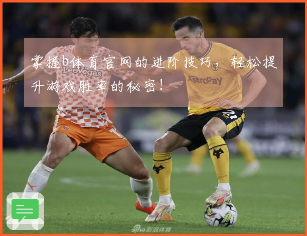 掌握b体育官网的进阶技巧，轻松提升游戏胜率的秘密！